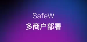 SafeW官网私有化部署指南：如何在自有服务器上安装＋运维要点？