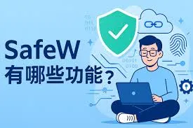 SafeW官网安全认证汇总：端到端加密、私有化部署、企业合规？
