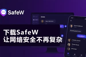 safew官网是什么？功能亮点、版本信息与使用场景全面解读？