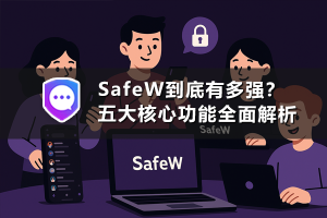safew官网全面分析：适合哪些用户？核心功能一文了解？