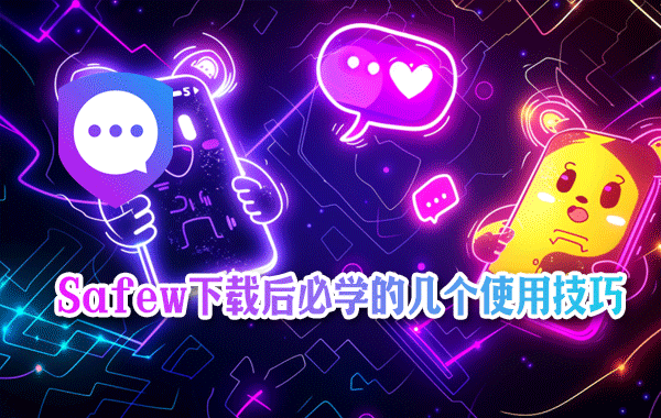 Safew官网找不到资源或功能异常？解决步骤全指南