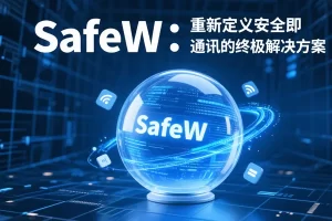 Safew官网为什么打不开？最新原因分析与解决方法？