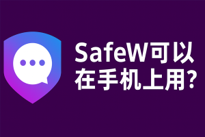 Safew官网打不开怎么办？最新可用访问方法？