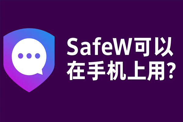 Safew官网打不开怎么办？最新可用访问方法
