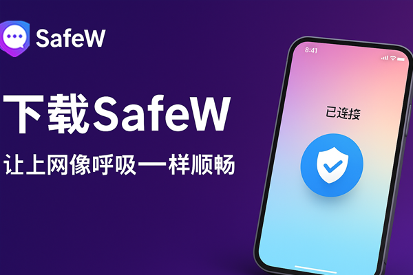 Safew官网白屏/加载失败？3 分钟教你恢复访问