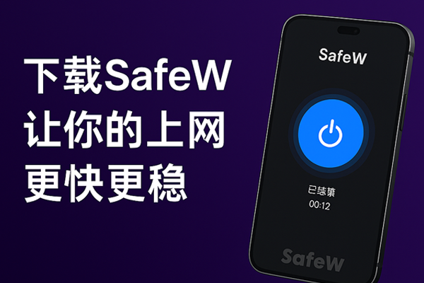 Safew官网白屏/加载失败？3 分钟教你恢复访问