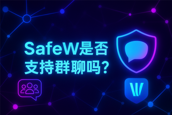 Safew官网被屏蔽怎么办？可用镜像站与替代方案
