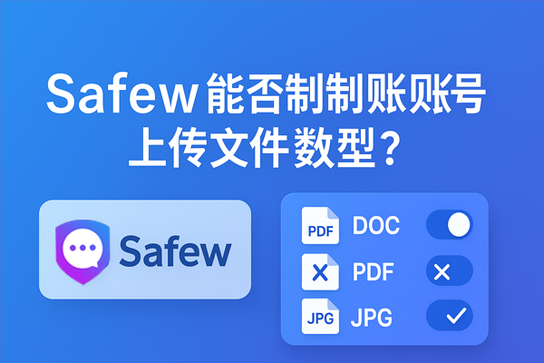 Safew官网被屏蔽怎么办？可用镜像站与替代方案
