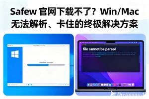 Safew官网下载不了？Win/Mac 无法解析、卡住的终极解决方案？