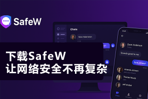 Safew官网或客户端消息通知不显示？完整排查流程？