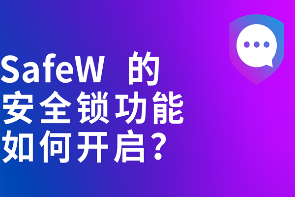 Safew 官网注册时提示失败？账号与验证问题完整解决方案